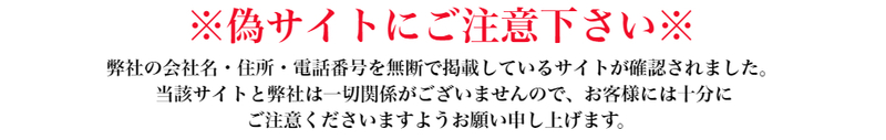 ＜偽装サイトへの注意喚起＞