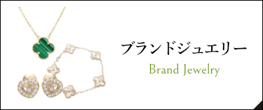 ブランドジュエリー
