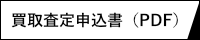 買取査定申込書（pdf）