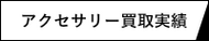 アクセサリー買取実績