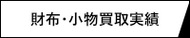 財布・小物買取実績