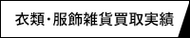 衣類・服飾雑貨買取実績
