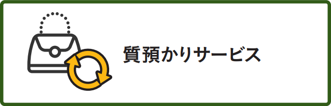 おもて質舗の質預かりサービス