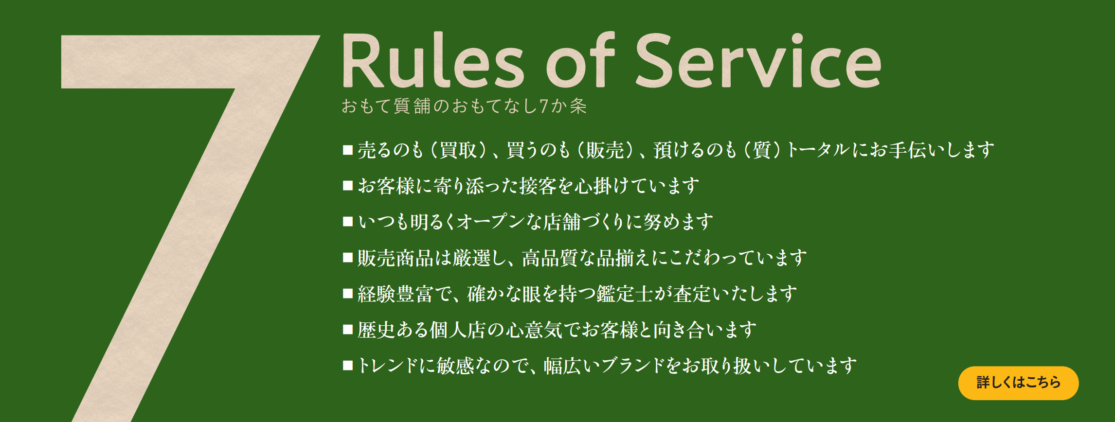 おもて質舗のおもてなし