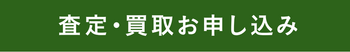 査定・買取フォーム
